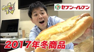 濃厚チーズドッグにコク旨カレーうどんが美味い！【セブンイレブン】 [upl. by Callie]