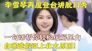 李雪琴再度登台讲脱口秀 几句话轻松缓解压力笑到停不下来 自曝造假证上北大原因｜李雪琴 ｜奇妙喜剧夜 [upl. by Cirdes]