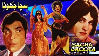 SACHA JHOOTA 1974  RANGEELA SAIQA amp MUNAWAR ZARIF  OFFICIAL FULL MOVIE [upl. by Aihcrop]