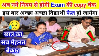 अब नये नियम से होगी Exam की Copy Check  Board Copy Checking Video [upl. by Asserac731]