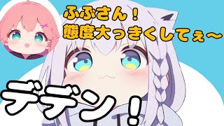 音量調整で態度をデカくする姿が可愛すぎるふぶちゃん【ホロライブ切り抜き】 [upl. by Acirdna]