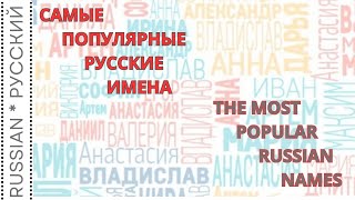 The most popular Russian names  Самые популярные русские имена [upl. by Anelrihs]