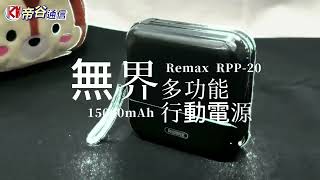 Remax RPP20 無界多功能合一行動電源 15000mAh 台灣公司貨 [upl. by Maurise]