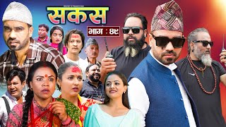 SAKAS  सकस  Episode 49  Nepali Social Serial  RajuTara Binod Anju Pramila  19 Oct 2024 [upl. by Diraj]