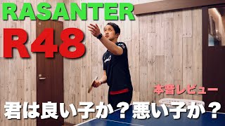 尖った？丸くなった？ラザンターR48はどう変わったか真剣レビュー【卓球動画LiliTV】 [upl. by Yanetruoc127]