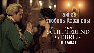 Тайная любовь Казановы  трейлер  Een Schitterend Gebrek 2024 [upl. by Hennie]