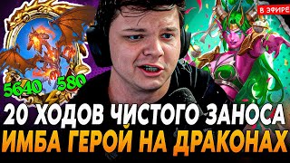 20 Ходов Чистого ЗАНОСА на ИМБА ГЕРОЕ через ДРАКОНОВ SilverName Сильвернейм Hearthstone [upl. by Alejna191]