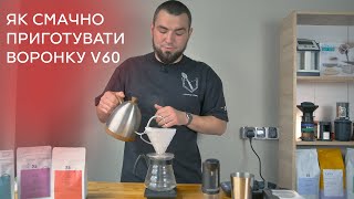 Як смачно приготувати каву в Hario V60 Простий рецепт від 25 Coffee Roasters [upl. by Nosnor]