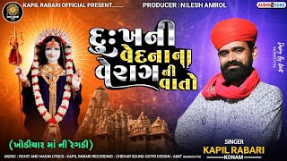 દુઃખની વેદના ના વેરાગની વાતો l Khodiyar Ma na Dakhla2024l Kapil Rabari Official Present ll meldi [upl. by Norga]