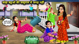 बांझ बहूओ की ससुराल में जगह नहीं  Cartoon Videos  There Is No Place For Infertile DaughtersInLaw [upl. by Nollaf252]