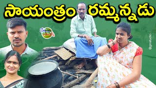 SAYANTRAM RAMMANNADU  సాయంత్రం రమ్మన్నడు  VILLAGE COMEDY SHORT FILM 2022  SATHANNA MALLANNA [upl. by Ahon415]