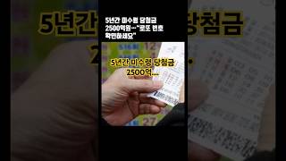 최근 5년간 찾아가지 않은 복권 당첨금이 무려 2500억원로또복권당첨금쇼츠즉석복권 [upl. by Myrle829]