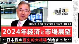 【ゲスト講演】2024年経済と市場展望～日本株の歴史的大相場が始まった～【資産形成フェスタ2024 Day1  無料オンラインセミナー】 [upl. by Aniez98]