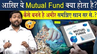 Matual Fund क्या होता है  मेचुअल फंड से लोग गरीब से अमीर कैसे बनते है [upl. by Lyrehs]