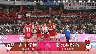 【きょうのハイライト☆決勝／古川学園（宮城）vs東九州龍谷（大分）［女子］】春の高校バレー2020･第72回全日本バレーボール高等学校選手権大会 [upl. by Htaras]