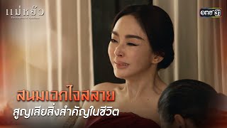 ENG SUB สนมเอกใจสลาย สูญเสียสิ่งสำคัญในชีวิต  Highlight แม่หยัว Ep03  31 ตค 67  one31 [upl. by Naresh452]