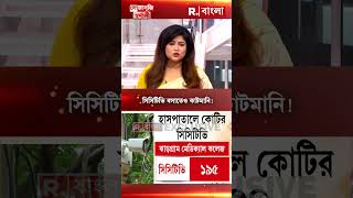 সিসিটিভিতে কোটির দুর্নীতি [upl. by Nedia]