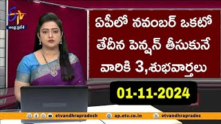 ఏపీలో నవంబర్ ఒకటో తేదీన పెన్షన్ తీసుకునే వారికి 3శుభవార్తలు 2024 [upl. by Lazaro]