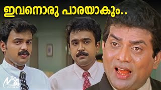 ഇവനൊരു പാരയാകും  Kunchacko Boban  Jagathy  Harisree Ashokan  Janardhanan  Chandamama [upl. by Sibel323]