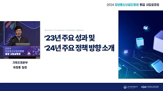 2024년 정보통신산업진흥원 통합 사업설명회  ② 23년 주요 성과 및 24년 주요 정책 방향 소개 [upl. by Jemena596]