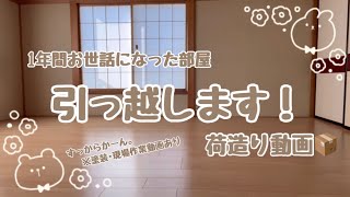 【お引っ越し】お仕事を退職をしたので引っ越します🚛👷‍♀️私の現場作業あり👷‍♀️1年間ありがとうございました🙇‍♀️20代 無職 引っ越し 引越し 断捨離 ありがとう 作業用 [upl. by Atenahs887]