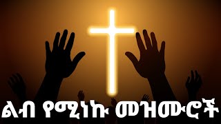 ልብ የሚነኩ Ethiopian Protestant Mezmur song new protestant worship songs 2024 [upl. by Gervais]