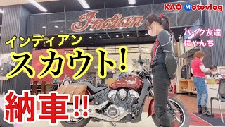 バイク友達にゃんち インディアン！スカウト！！納車 [upl. by Jasmina]