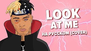 XXXTENTACION О ЧЕМ ЧИТАЕТ РУССКИЙ ПЕРЕВОД LOOK AT ME  COVER [upl. by Sivart]