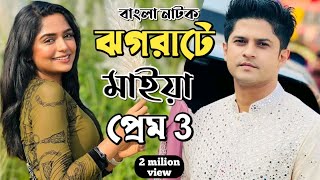 New Natok 2024 Full Niloy Alamgir heme  বাংলা নাটক ঝগড়াটে মাইয়া প্রেম 2 নিলয় হিমি bangla natok [upl. by Wing]