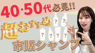 市販で買える4050代におすすめのシャンプー6選を表参道美容師が紹介！うねり・パサつき・頭皮の臭い、エイジング毛のお悩みをシャンプーで解決♡ [upl. by Sculley]