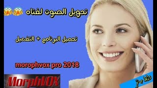 جرب ازاي تحول صوتك لفتاه اثناء المكالمات تحميل وتفعيل برنامج MorphVOX Pro 2018 [upl. by Salkcin137]