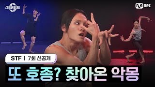 스테파7회 선공개 또 호종 찾아온 악몽 [upl. by Nylaf]