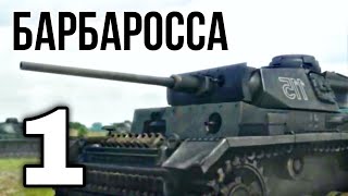 ДОКУМЕНТАЛЬНЫЙ ФИЛЬМ О СОБЫТИЯХ ВОВ quotВеликая война Барбароссаquot 1 СЕРИЯ РУССКИЕ ФИЛЬМЫ ВОЕННОЕ КИНО [upl. by Aenaj517]