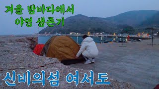 전라남도 최남단 신비의 섬 여서도에서 텐트치고 야영하기  한국여행 04 [upl. by Sukul]