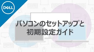 DELL パソコンの開梱と初期設定について [upl. by Pyotr]