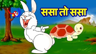 sasa re sasa ससा रे ससा  Sasa Kasav  Hair amp Tortoise Marathi JingleToons [upl. by Ahsim]