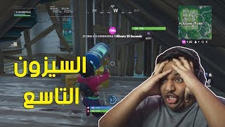 فورت نايت  السيزون التاسع   Fortnite [upl. by Madra]