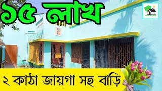 Fp  665  🏠 সস্তায় বাড়ি কিনুন  Low price house sale  Fresh Property Call  9073 145 145 [upl. by Llehcim175]