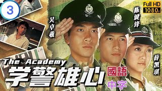 TVB 警匪剧在线看  追随偶像当差狭路冤家相逢  吴卓羲  陈键锋  学警雄心 0332  国语中字  2005  The Academy [upl. by Walt]