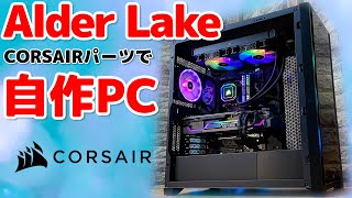 【総額40万円超】Alder Lakeで自作PC～280mm水冷で冷やせるのか？最新DDR5メモリ含むCORSAIRパーツで光るPCを組む！～ [upl. by Rosenblum]