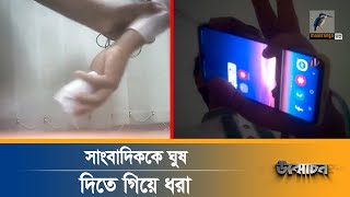 জোর করে ঘুষ দেয়ার চেষ্টা করছে দুর্নীতিবাজরা Unmochon [upl. by Hedvah]