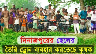 দিনাজপুরের ছেলের তৈরি ড্রোন ব্যবহার করতেছে কৃষক  Farmers of Dinajpur are using drone Agriculture [upl. by Arela]