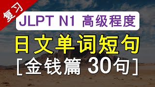 N1日文单词短句【金钱篇30句】【复习】 [upl. by Eissoj]