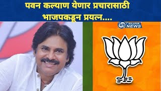 पवन कल्याण सोलापुरात येणार प्रचारासाठी भाजपकडून प्रयत्न  PAWAN KALYAN [upl. by Ilsel582]