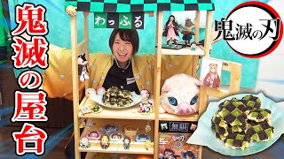 【文化祭】鬼滅グッズ大量w 鬼滅の刃の炭治郎風ワッフル屋台作ってみた！【コスプレ 寸劇もあるよ】 [upl. by Landy59]