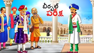 బీర్బల్ పరీక్ష  Telugu Stories  Telugu Kathalu  Stories in Telugu  kathalu  Telugu Story [upl. by Theone]