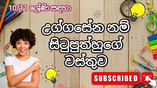 උග්ගසේන නම් සිටුපුත්හුගේ වස්තුව  uggasena nam situputhhuge wasthuwa  OL Sinhala [upl. by Niamert]