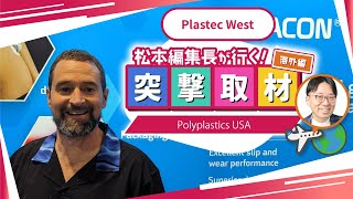 【Polyplastics USA】2024年2月開催｜Plastec West【Anaheim Convention Center】 [upl. by Datnow]