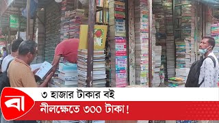 ৩ হাজার টাকার বই নীলক্ষেতে ৩০০ টাকা  Nilkhet book Market  Old Books  Protidiner Bangladesh [upl. by Asirem]