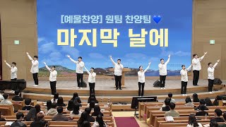 예배특송찬양 마지막 날에  원팀 찬양팀 20231203 연세중앙교회 윤석전 목사 [upl. by Anneirda]